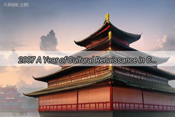 2007 A Year of Cultural Renaissance in China